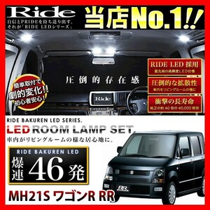 ワゴンR RR ルームランプ LED RIDE 【専用基板】 46発 2点 MH21S [H15.9-H20.8]