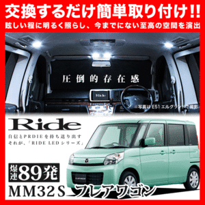 フレアワゴン ルームランプ LED RIDE 【専用基板】 89発 3点 MM32S [H25.4-H27.4]