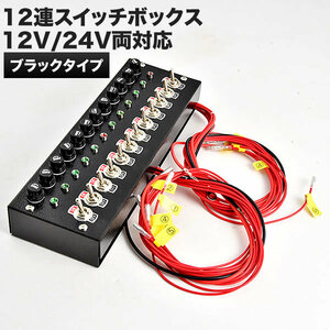 12連スイッチボックス ブラック 12V 24V 汎用品 電装 電飾 デコトラ トラック バス シャンデリア