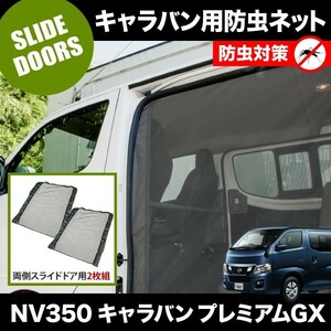 品番M23 NV350 キャラバンプレミアムGX [H24.6-] 防虫ネット 両側 サイド スライドドア用 網戸