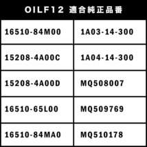 オイルフィルター オイルエレメント MK53S スペーシアギア R06A 純正互換品 16510-84M00 品番:OILF12 10個_画像4