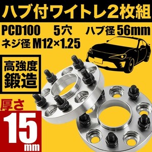 ZN6/ZC6 86 ハチロク BRZ ハブ付きワイドトレッドスペーサー+15mm ワイトレ 2枚組 PCD100 ハブ径56mm 5穴 W21