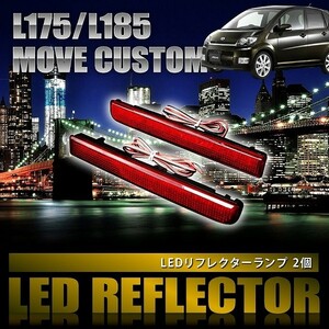 L175/185 ムーヴカスタム ムーブ [H18.10-H22.11] 専用設計 LEDリフレクター 合計48発 スモール ブレーキ連動 品番LY005