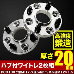 L455S/L465S タントエグゼ ハブ付きワイドトレッドスペーサー+20mm ワイトレ 2枚組 PCD100 ハブ径54mm 4穴 W31