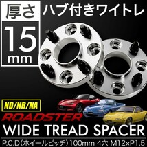 ND NB NA ロードスター ハブ付きワイドトレッドスペーサー+15mm ワイトレ 2枚組 PCD100 ハブ径54mm 4穴 W30_画像1