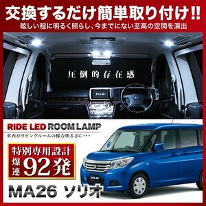 ソリオ ルームランプ LED RIDE 【専用基板】 92発 3点 MA26S [H27.8-R2.12]