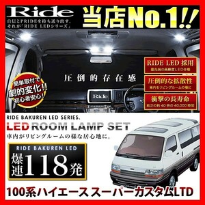 ハイエース スーパーカスタムLTD ルームランプ LED RIDE 118発 10点 100系 [H5.8-H16.7]