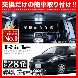 ティーダ前期 ルームランプ LED RIDE 28発 2点 C11 [H16.9-H20.1]