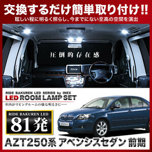 アベンシスセダン 前期 ルームランプ LED RIDE 81発 11点 AZT250系 [H15.10-H16.8]