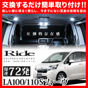 ムーヴ後期(ムーブ) ルームランプ LED RIDE 72発 6点 LA100S/LA110S [H24.12-H26.12]