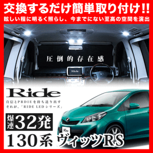 ヴィッツRS ルームランプ LED RIDE 32発 3点 130系 [H22.12-H26.3]