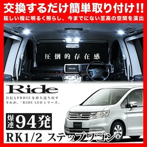 ステップワゴン後期 ルームランプ LED RIDE 94発 10点 RK1/RK2 [H24.4-H27.3]