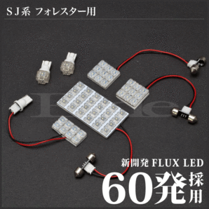 フォレスター ルームランプ LED RIDE 60発 6点 SJ5 SJG [H24.11-H30.7]の画像2