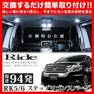 ステップワゴンスパーダ ルームランプ LED RIDE 94発 10点 RK5/6 [H21.10-H24.3] LEDROOM322