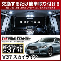 スカイライン ルームランプ LED RIDE 37発 7点 V37 [H25.11-]_画像1