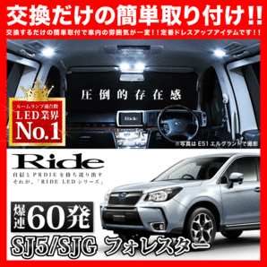 フォレスター ルームランプ LED RIDE 60発 6点 SJ5 SJG [H24.11-H30.7]の画像1