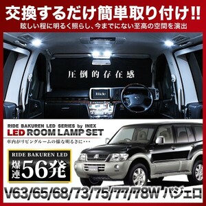 パジェロ ルームランプ LED RIDE 56発 6点 V63/65/68/73/75/77/78W [H11.9-H18.10]