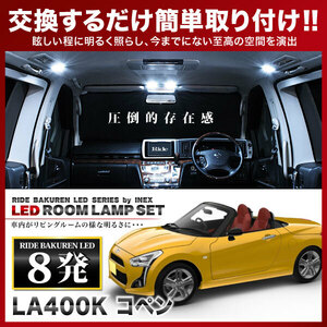 コペン ルームランプ LED RIDE 8発 1点 LA400K [H26.6-]