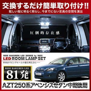 アベンシスセダン 中期 後期 ルームランプ LED RIDE 81発 11点 AZT250系 [H16.9-H20.12]