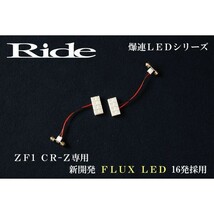CR-Z(CRZ) ルームランプ LED RIDE 16発 2点 ZF1/ZF2 [H22.2-H29.1]_画像2