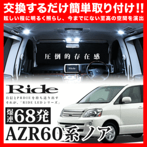 ノア ルームランプ LED RIDE 68発 5点 AZR60G AZR65G [H13.11-H19.5]