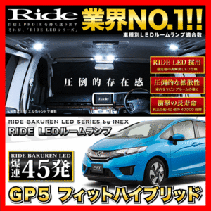 フィットハイブリッド ラゲッジ付(フィット3/FIT3) ルームランプ LED RIDE 45発 4点 GP5/GP6 [H25.9-R2.2]