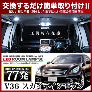 スカイラインセダン ルームランプ LED RIDE 77発 9点 V36 [H18.11-H26.4]