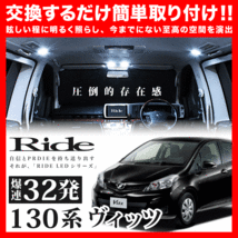 ヴィッツ ルームランプ LED RIDE 32発 3点 130系 [H22.12-H26.3]_画像1