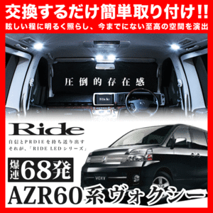 VOXY ヴォクシー ルームランプ LED RIDE 68発 5点 AZR60系 [H13.11-H19.5] ride-loom-0610