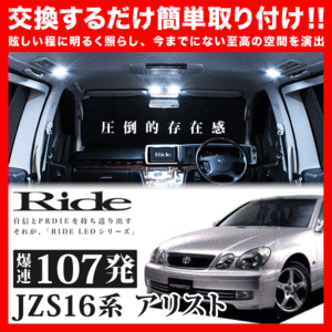 アリスト ルームランプ LED RIDE 107発 10点 JZS160 JZS161 [H9.8-H17.1]