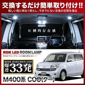 COO(クー) ルームランプ LED RIDE 33発 4点 M401S M402S M411S [H18.5-H25.1]