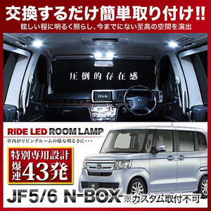 N-BOX NBOX ルームランプ LED RIDE 【専用基板】 43発 4点 JF5/JF6 [R5.10-]
