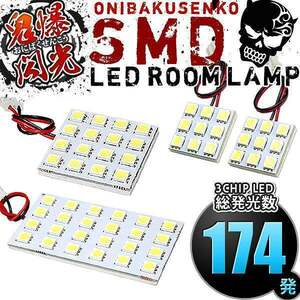 ルームランプ LED 鬼爆閃光 総発光数174発 BRG BRM BR9 レガシィツーリングワゴン(レガシー) [H21.5-H26.10] 4点セット