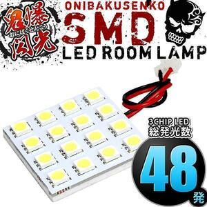 ルームランプ LED 鬼爆閃光 総発光数48発 ACT10 ZCT10 ZCT15 Opa(オーパ) [H12.4-H17.4] 1点セット