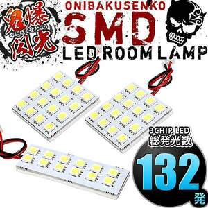 ルームランプ LED 鬼爆閃光 総発光数132発 BK3P BK5P BKEP アクセラ セダン [H15.9-H21.5] 3点セット