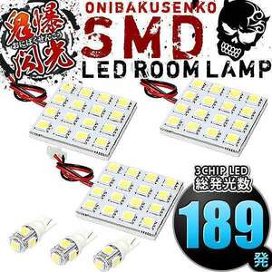 ルームランプ LED 鬼爆閃光 総発光数189発 GRS200系 クラウンロイヤル [H20.2-H24.12] 6点セット