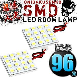 ルームランプ LED 鬼爆閃光 総発光数96発 S402U/S412U タウンエーストラック [H20.2-R2.9] 2点セット