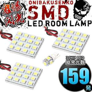 ルームランプ LED 鬼爆閃光 総発光数159発 LA600S LA610S タントカスタム [H25.10-R1.7] 4点セット