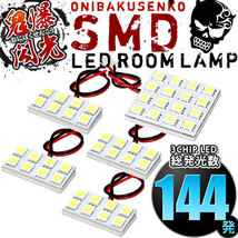 ルームランプ LED 鬼爆閃光 総発光数144発 AZT250系 アベンシスワゴン 中期 後期 [H16.9-H20.12] 5点セット_画像1