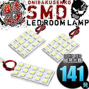 ルームランプ LED 鬼爆閃光 総発光数141発 B21W デイズハイウェイスター [H25.6-H31.3] 3点セット