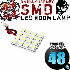 ルームランプ LED 鬼爆閃光 総発光数48発 AE86 カローラレビン/スプリンタートレノ [S58-S62] 1点セット