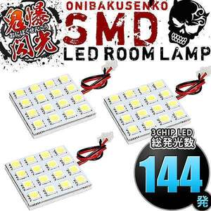 ルームランプ LED 鬼爆閃光 総発光数144発 M600S M601S M610S ブーン [H22.2-H28.4] 3点セット