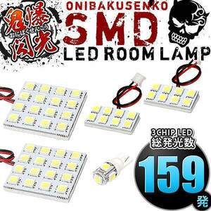 ルームランプ LED 鬼爆閃光 総発光数159発 L350S L360S タント後期 [H17.6-H19.11] 5点セット