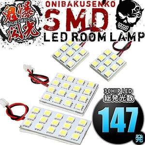 ルームランプ LED 鬼爆閃光 総発光数147発 BH5 BH9 BHC BHE レガシィツーリングワゴン(レガシー) [H10.6-H15.5] 4点セット