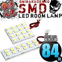 ルームランプ LED 鬼爆閃光 総発光数84発 S321G S331G アトレーワゴン後期 [H29.11-R3.12] 2点セット_画像1