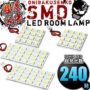 ルームランプ LED 鬼爆閃光 総発光数240発 JCG10 JCG11 JCG15 ブレビス [H13.5-H19.5] 4点セット