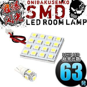 ルームランプ LED 鬼爆閃光 総発光数63発 L350S L360S タント前期 [H15.11-H17.5] 2点セット