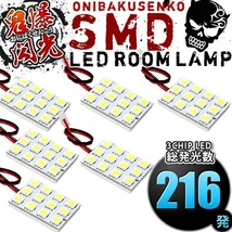 ルームランプ LED 鬼爆閃光 総発光数216発 GRJ/GDJ/TRJ150系 ランドクルーザープラド TX-L(7人乗)/TZ/TZ-G(ランクル) [H21.9-] 6点セット_画像1