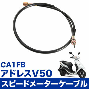 アドレス V50 CA1FB スピードメーターケーブル ワイヤー 補修 交換 速度計 スクーター バイク オートバイ 単車 34910-32E00