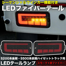 S200系 S210系 ハイゼットトラック 後期 LEDテールランプ 左右セット スモーク 赤ファイバー シーケンシャルウインカー ハイフラ抵抗付き_画像1